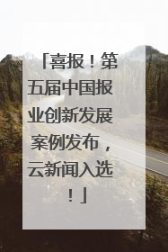喜报！第五届中国报业创新发展案例发布，云新闻入选！