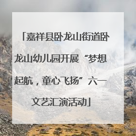 嘉祥县卧龙山街道卧龙山幼儿园开展“梦想起航，童心飞扬”六一文艺汇演活动