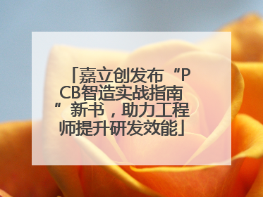 嘉立创发布“PCB智造实战指南”新书，助力工程师提升研发效能