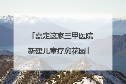 嘉定这家三甲医院新建儿童疗愈花园