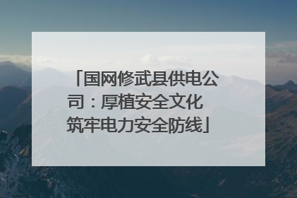 国网修武县供电公司：厚植安全文化 筑牢电力安全防线