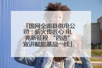 国网全南县供电公司：薪火传匠心 电亮新征程 “四进”宣讲赋能基层一线