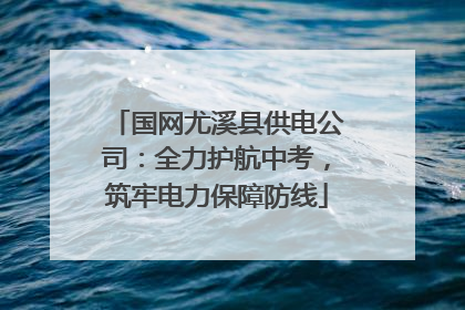 国网尤溪县供电公司：全力护航中考，筑牢电力保障防线