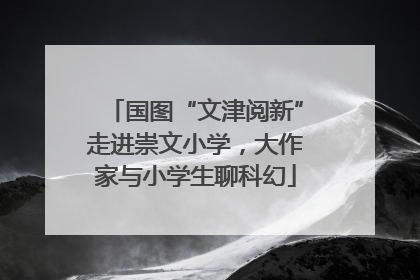 国图“文津阅新”走进崇文小学，大作家与小学生聊科幻
