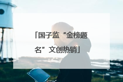 国子监“金榜题名”文创热销