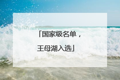 国家级名单，王母湖入选