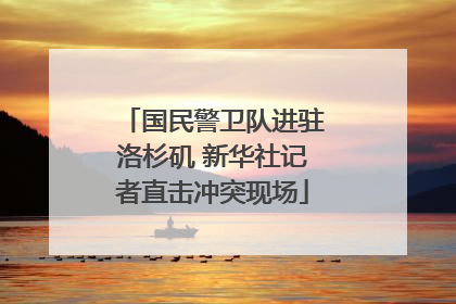 国民警卫队进驻洛杉矶 新华社记者直击冲突现场