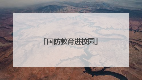 国防教育进校园