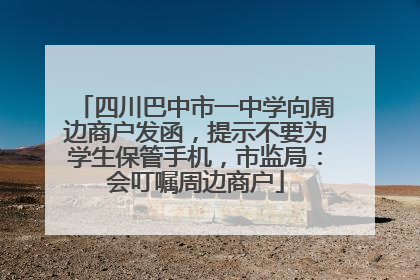 四川巴中市一中学向周边商户发函，提示不要为学生保管手机，市监局：会叮嘱周边商户