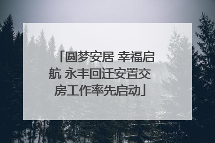 圆梦安居 幸福启航 永丰回迁安置交房工作率先启动