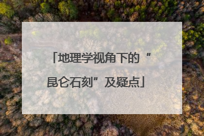 地理学视角下的“昆仑石刻”及疑点