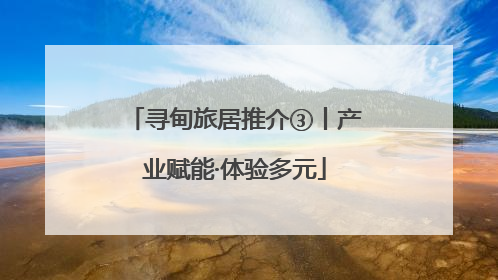 寻甸旅居推介③丨产业赋能·体验多元