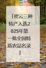 密云三种特产入选2025年第一批全国特质农品名录