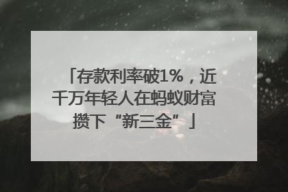 存款利率破1%，近千万年轻人在蚂蚁财富攒下“新三金”