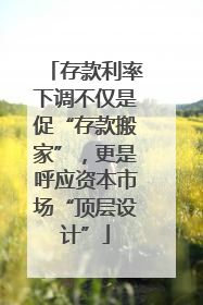 存款利率下调不仅是促“存款搬家”，更是呼应资本市场“顶层设计”