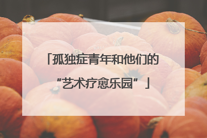 孤独症青年和他们的“艺术疗愈乐园”