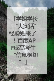 学姐学长“大实话”经验贴来了！百度APP成高考生“信息枢纽”