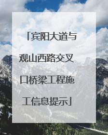宾阳大道与观山西路交叉口桥梁工程施工信息提示