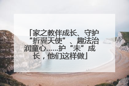 家之教伴成长、守护“折翼天使”、趣法治润童心……护“未”成长，他们这样做