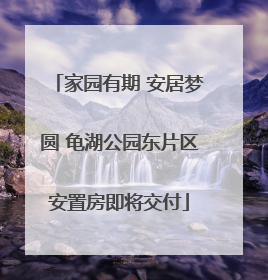 家园有期 安居梦圆 龟湖公园东片区安置房即将交付