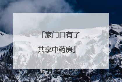 家门口有了共享中药房