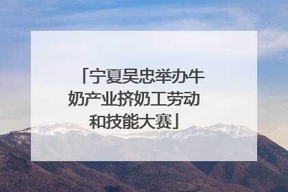 宁夏吴忠举办牛奶产业挤奶工劳动和技能大赛