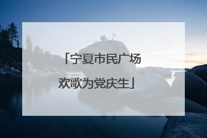 宁夏市民广场欢歌为党庆生