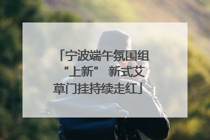 宁波端午氛围组“上新” 新式艾草门挂持续走红
