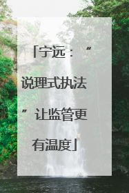 宁远：“说理式执法”让监管更有温度