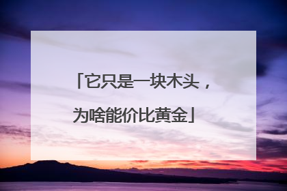 它只是一块木头，为啥能价比黄金