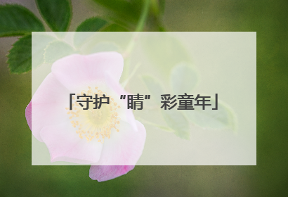 守护“睛”彩童年