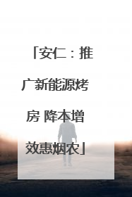安仁：推广新能源烤房 降本增效惠烟农