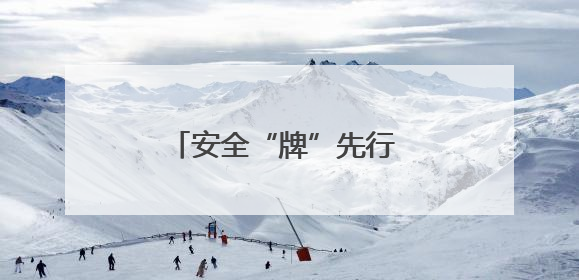 安全“牌”先行 便民“零”距离