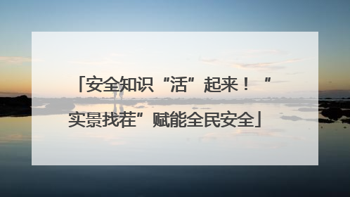 安全知识“活”起来！“实景找茬”赋能全民安全