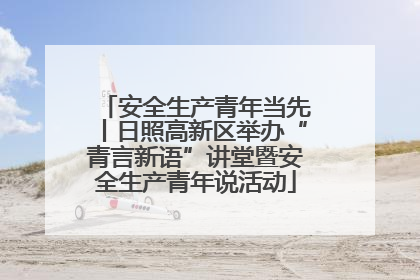 安全生产青年当先丨日照高新区举办“青言新语”讲堂暨安全生产青年说活动