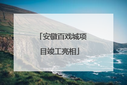 安徽百戏城项目竣工亮相