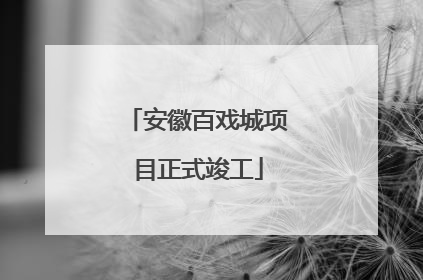 安徽百戏城项目正式竣工