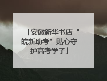 安徽新华书店“皖新助考”贴心守护高考学子
