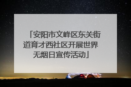 安阳市文峰区东关街道育才西社区开展世界无烟日宣传活动