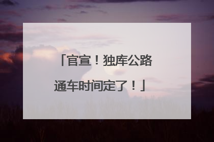 官宣！独库公路通车时间定了！