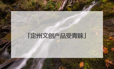 定州文创产品受青睐