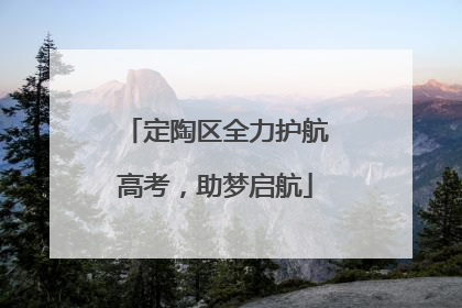 定陶区全力护航高考，助梦启航