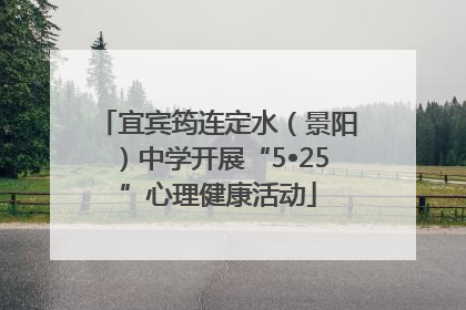 宜宾筠连定水（景阳）中学开展“5•25”心理健康活动