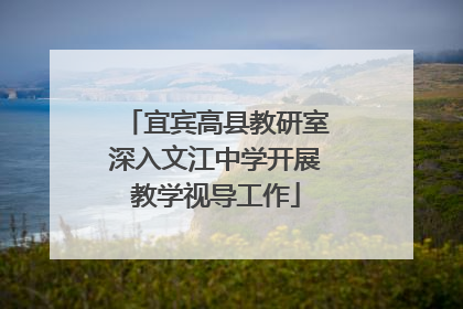 宜宾高县教研室深入文江中学开展教学视导工作