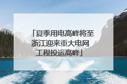 夏季用电高峰将至 浙江迎来重大电网工程投运高峰