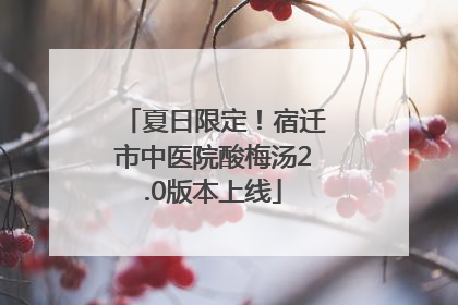 夏日限定！宿迁市中医院酸梅汤2.0版本上线