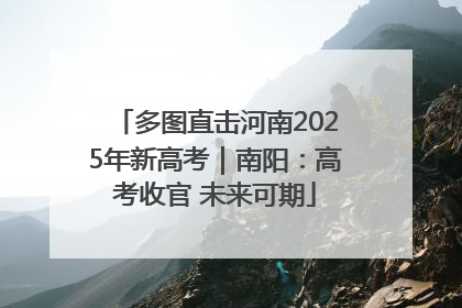 多图直击河南2025年新高考｜南阳：高考收官 未来可期