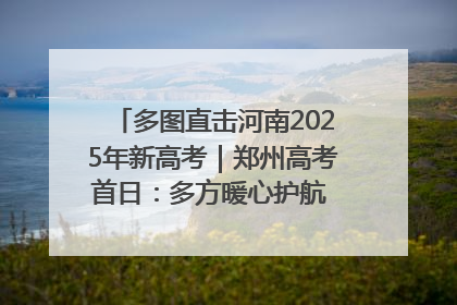 多图直击河南2025年新高考｜郑州高考首日：多方暖心护航 助力学子逐梦