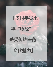 多国学员来华“取经” 感受传统医药文化魅力