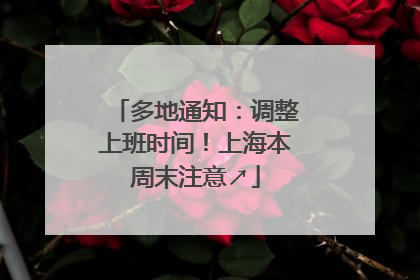 多地通知：调整上班时间！上海本周末注意↗